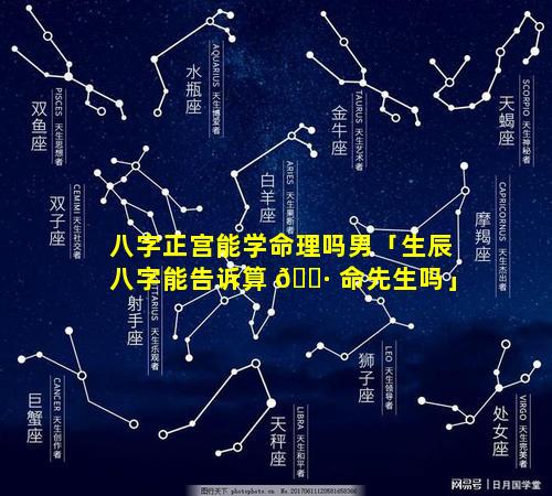 八字正宫能学命理吗男「生辰八字能告诉算 🌷 命先生吗」